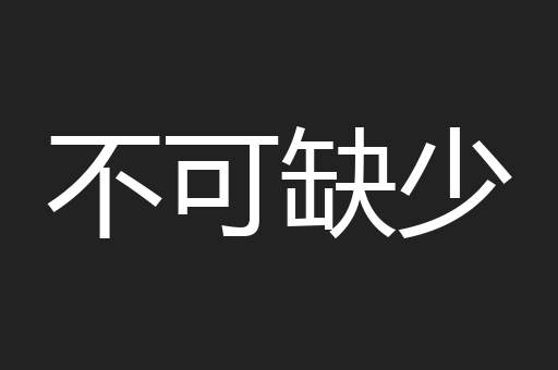 不可缺少