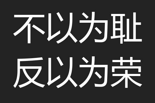 不以为耻反以为荣