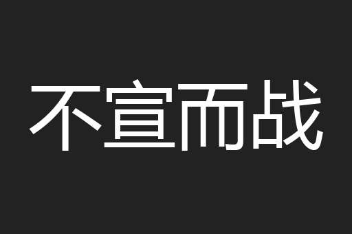 不宣而战