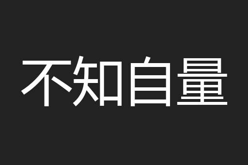 不知自量