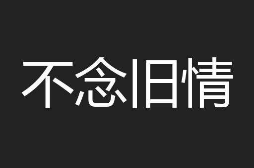 不念旧情