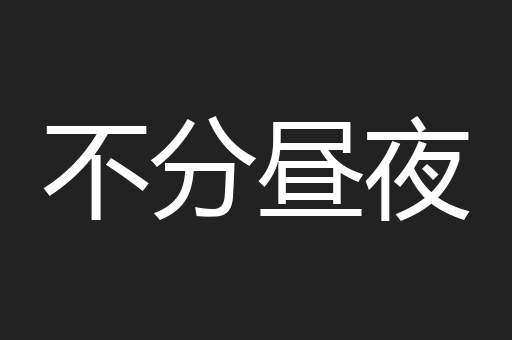 不分昼夜
