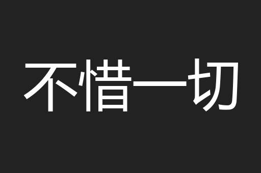 不惜一切