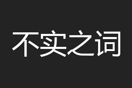 不实之词