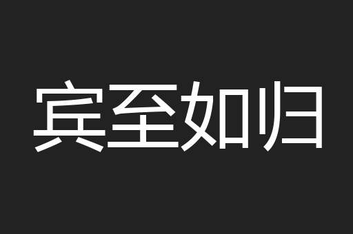 宾至如归