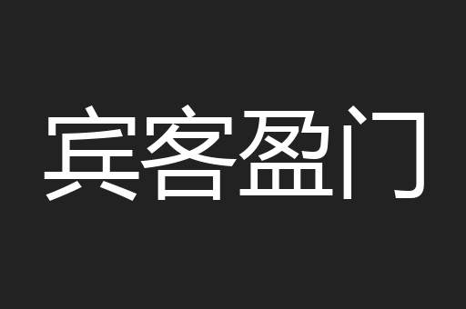 宾客盈门