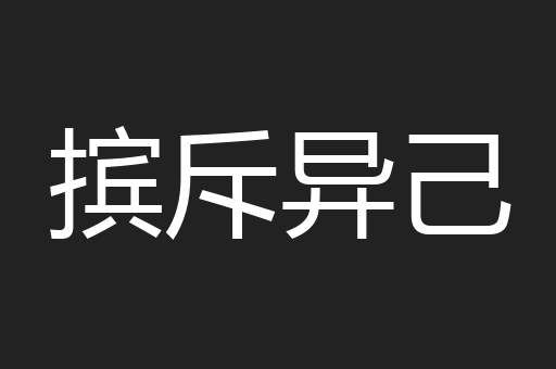 摈斥异己