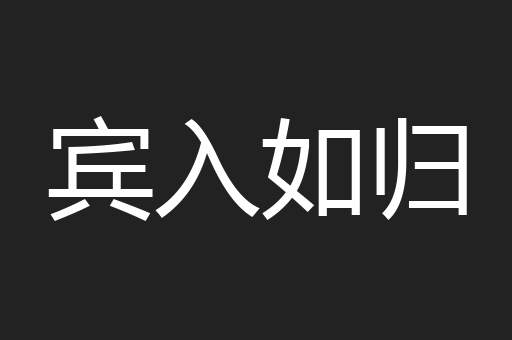 宾入如归