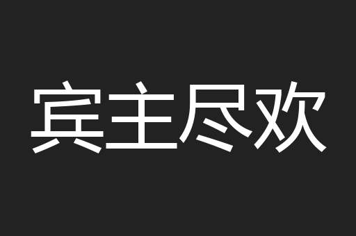 宾主尽欢