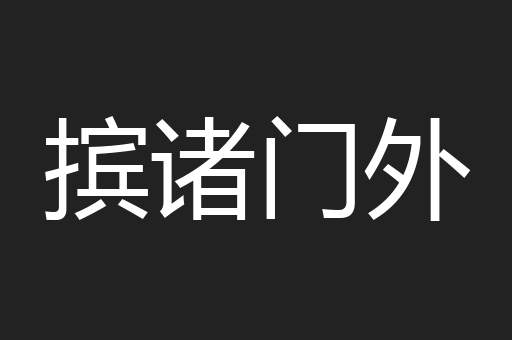 摈诸门外