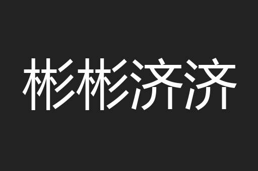 彬彬济济