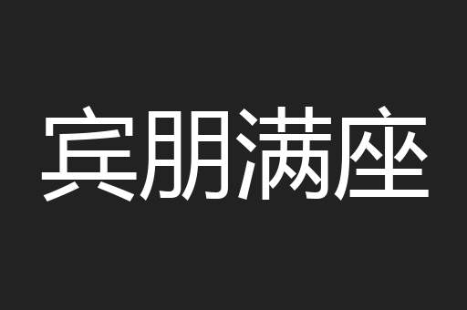 宾朋满座