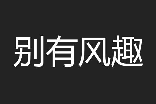别有风趣