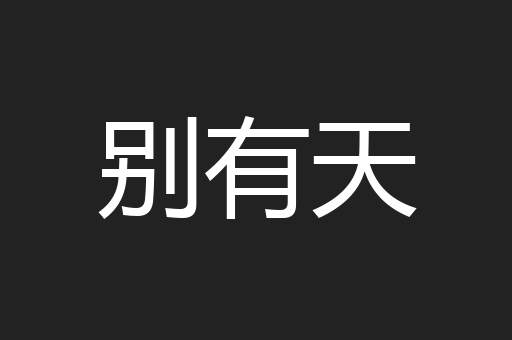 别有天
