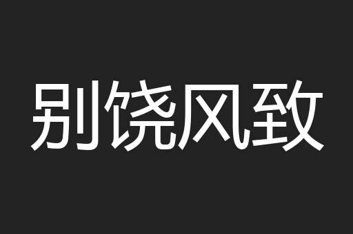 别饶风致
