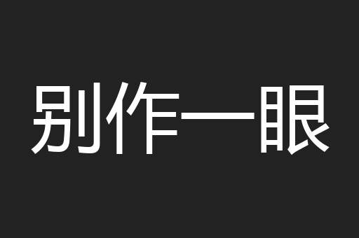 别作一眼