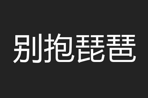 别抱琵琶