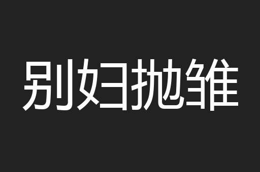 别妇抛雏