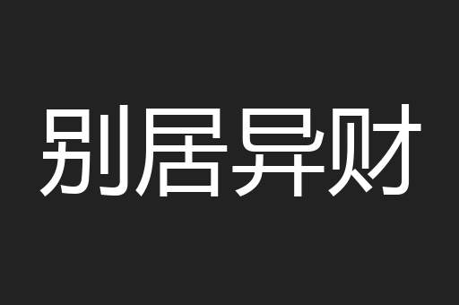 别居异财