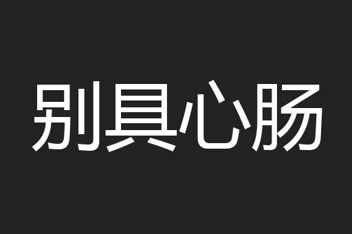 别具心肠