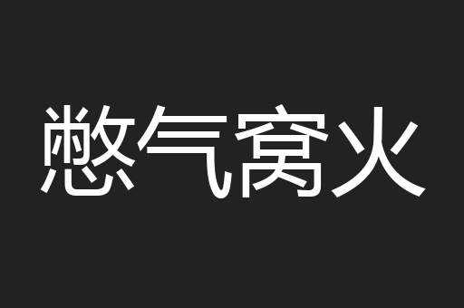 憋气窝火