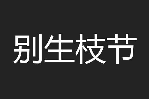 别生枝节