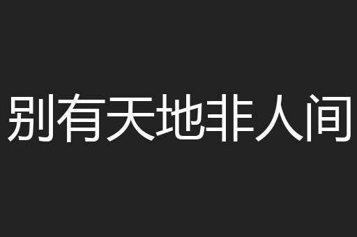 别有天地非人间