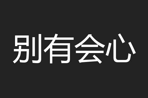 别有会心