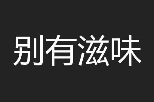 别有滋味