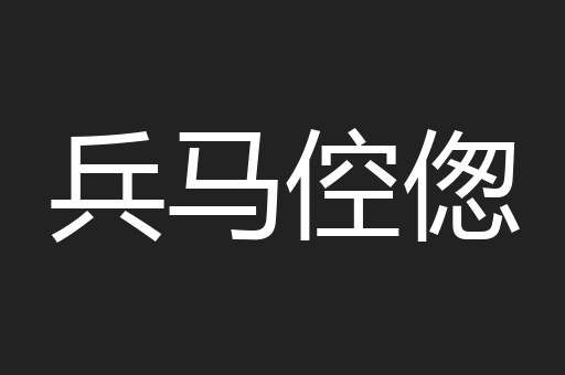 兵马倥偬