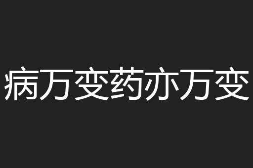 病万变药亦万变