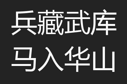 兵藏武库马入华山