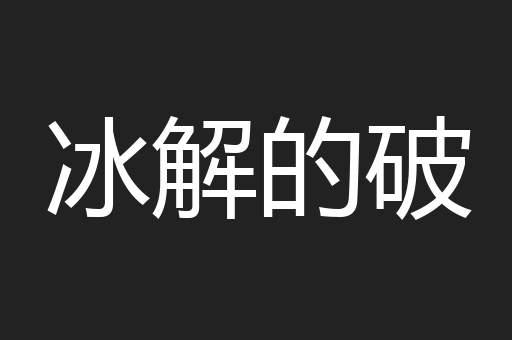 冰解的破