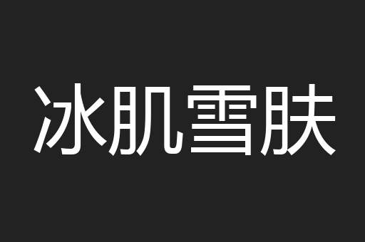 冰肌雪肤