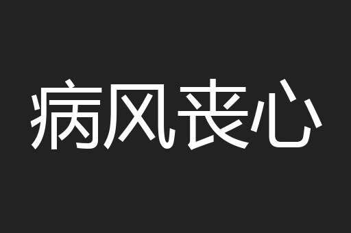病风丧心