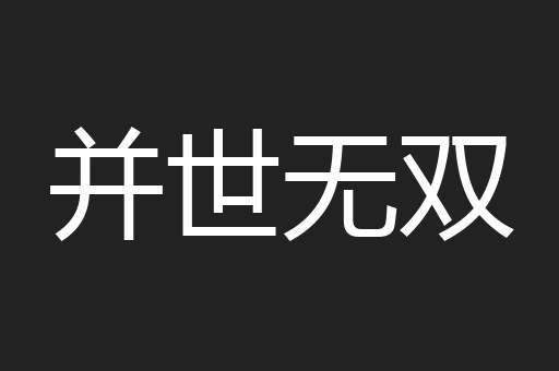 并世无双