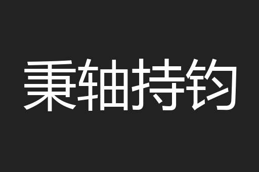 秉轴持钧