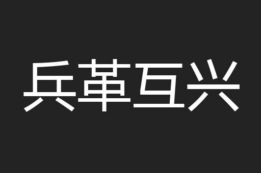 兵革互兴