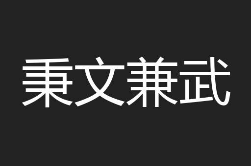 秉文兼武