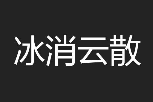 冰消云散