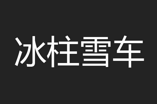 冰柱雪车