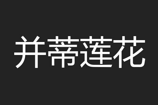 并蒂莲花