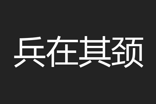 兵在其颈
