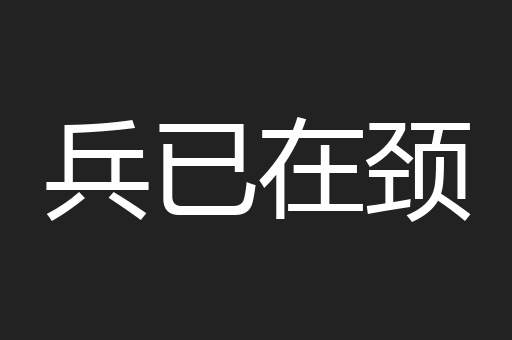 兵已在颈