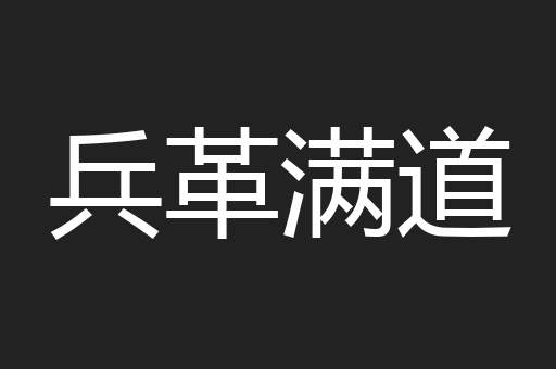 兵革满道