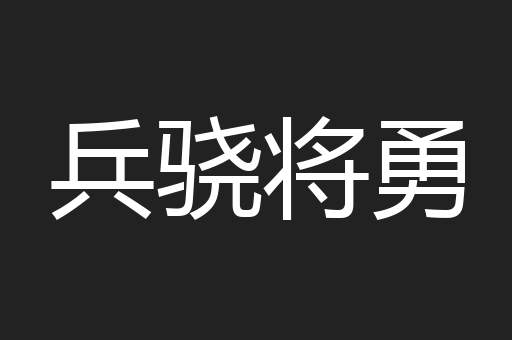 兵骁将勇