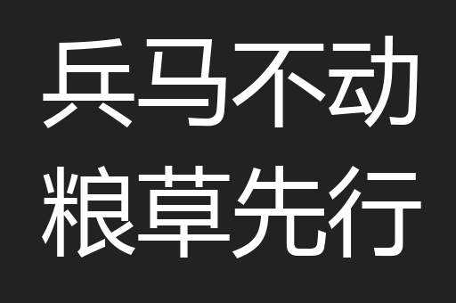 兵马不动粮草先行