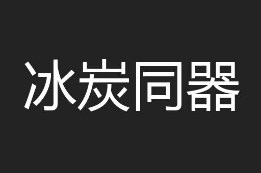 冰炭同器