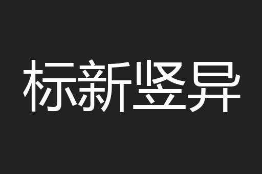 标新竖异