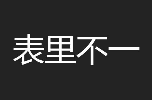 表里不一